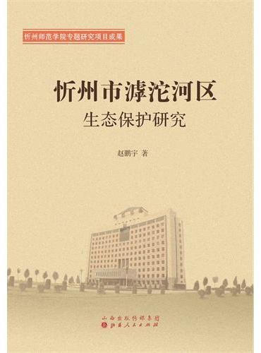 忻州市滹沱河区生态保护研究