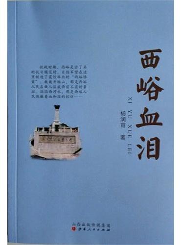 西峪血泪