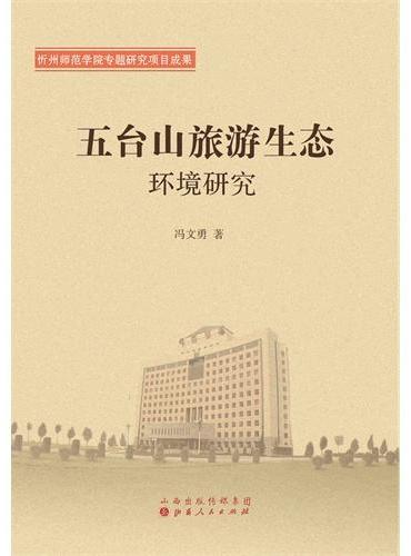 五台山旅游生态环境研究