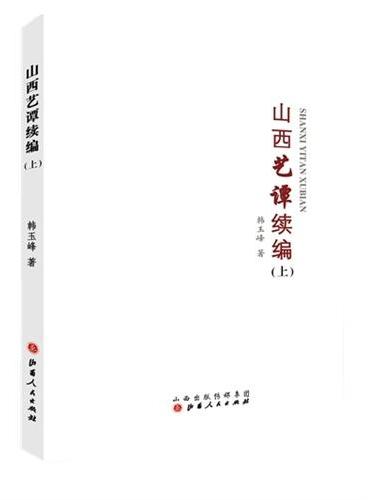 山西艺谭续编（全二册）