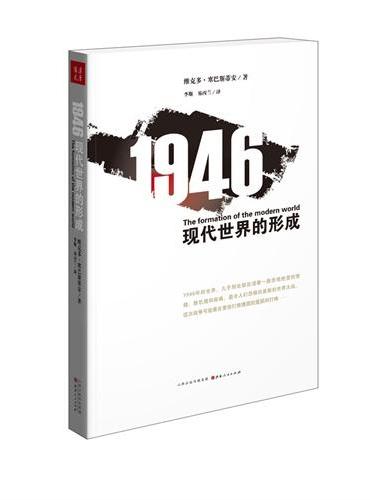 1946：现代世界的形成