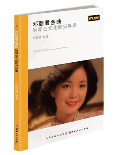 邓丽君金曲钢琴公式化即兴伴奏