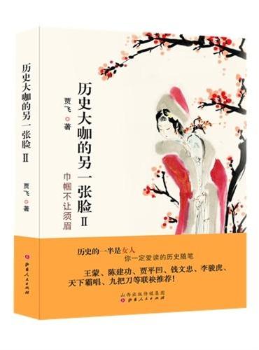 历史大咖的另一张脸·2