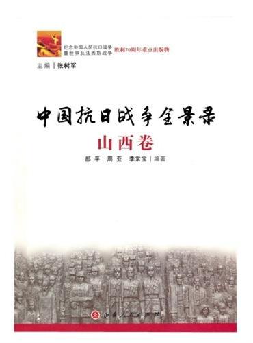 中国抗日战争全景录·山西卷