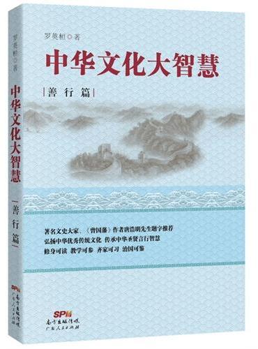 中华文化大智慧·善行篇