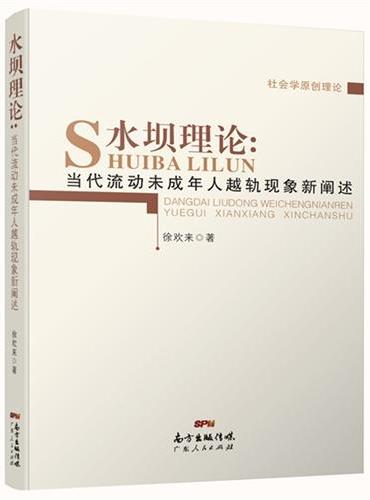 水坝理论：当代流动未成年人越轨现象新阐释