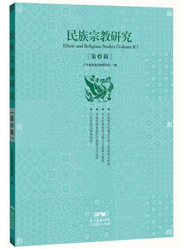 民族宗教研究（第4辑）