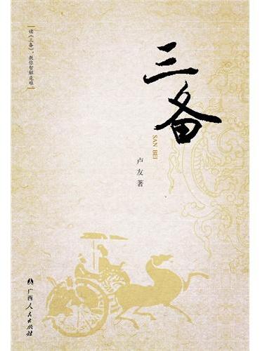 三备（读《三备》，教你智解危难。）
