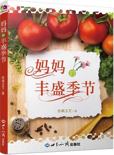 妈妈的丰盛季节