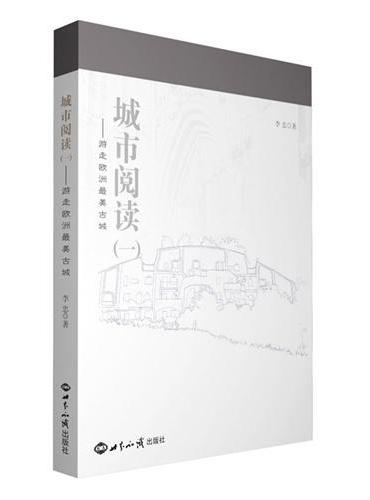 城市阅读（一）：游走欧洲最美古城