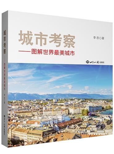 城市考察：图解世界最美城市