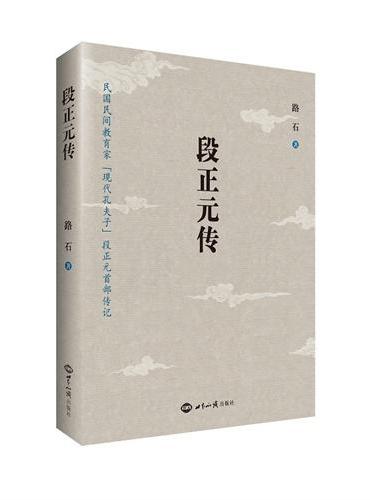 段正元传