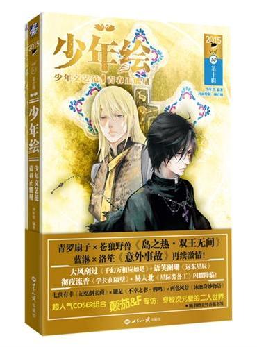 少年绘.第十辑