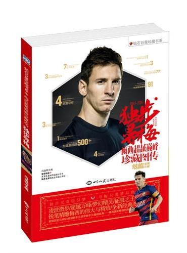独步寻梅——梅西超越巅峰珍藏图传