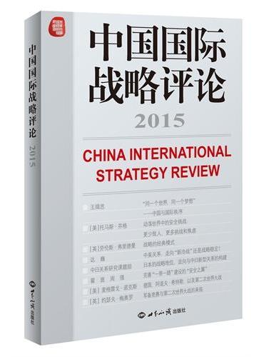 中国国际战略评论2015
