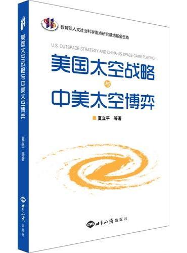 美国太空战略与中美太空博弈