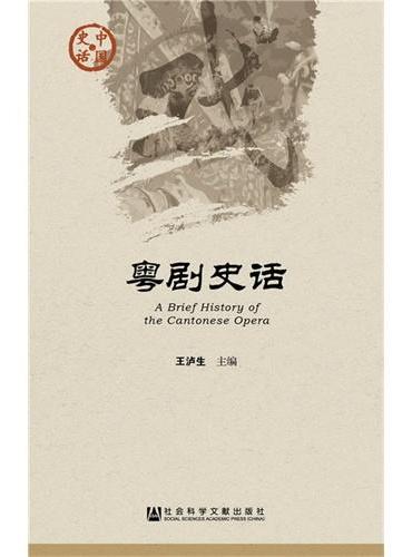 粤剧史话