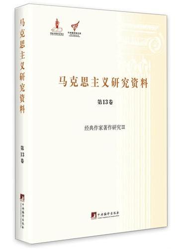 经典作家著作研究Ⅲ（马克思主义研究资料精装.第13卷）