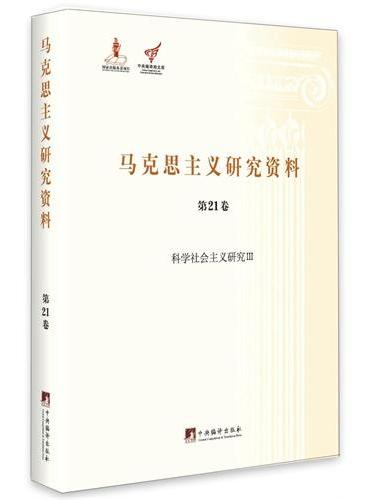 科学社会主义研究Ⅲ（马克思主义研究资料精装.第21卷）