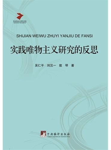 实践唯物主义研究的反思
