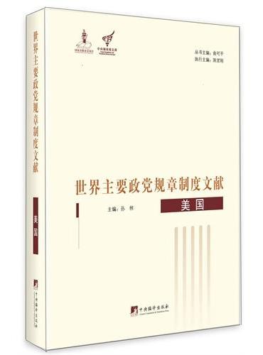 美国：世界主要政党规章制度文献