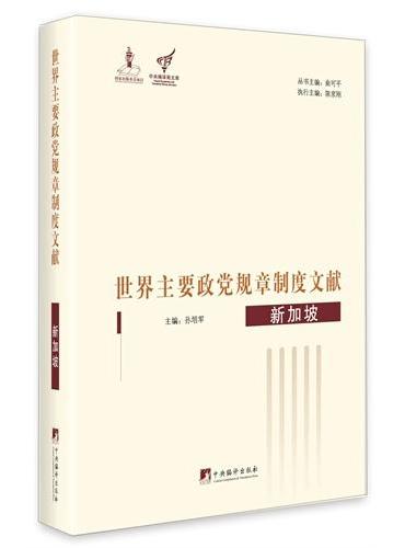 新加坡：世界主要政党规章制度文献