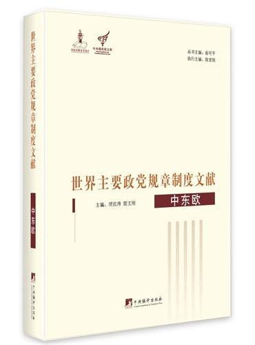 中东欧：世界主要政党规章制度文献