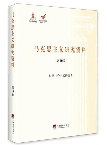 科学社会主义研究Ⅰ（马克思主义研究资料平装.第19卷）