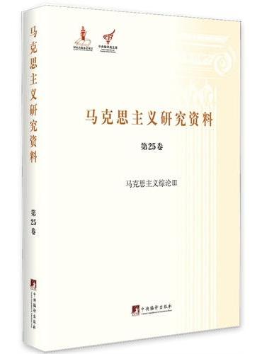 马克思主义综论Ⅲ （马克思主义研究资料平装.第25卷）