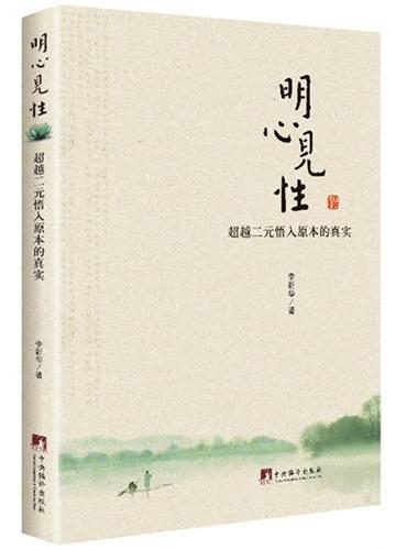 明心见性——超越二元悟入原本的真实