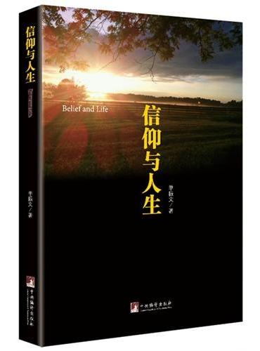 信仰与人生