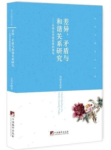差异、矛盾与和谐关系研究--从辩证系统思维的视角