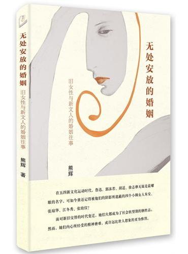 无处安放的婚姻：旧女性与新文人的婚姻往事