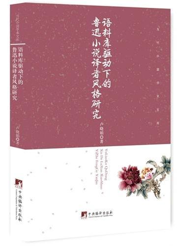 语料库驱动下的鲁迅小说译者风格研究