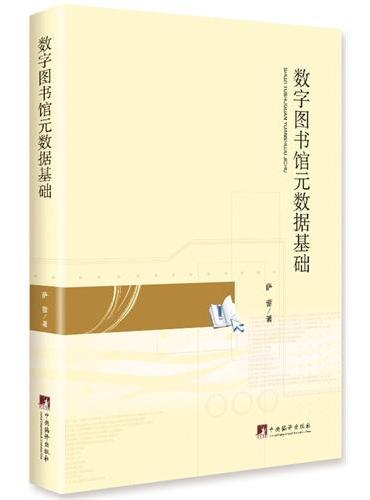 数字图书馆元数据基础