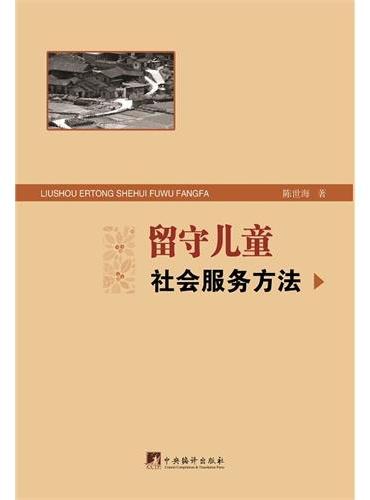 留守儿童社会服务方法