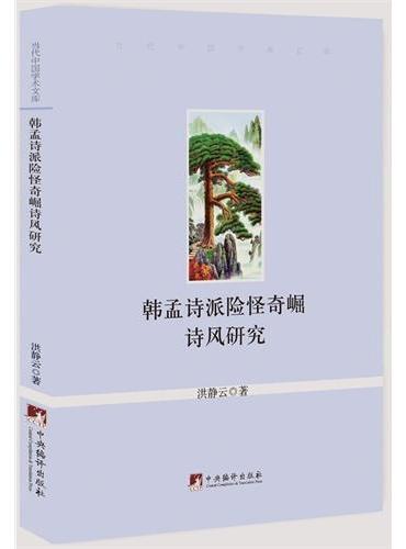 韩孟诗派险怪奇崛诗风研究