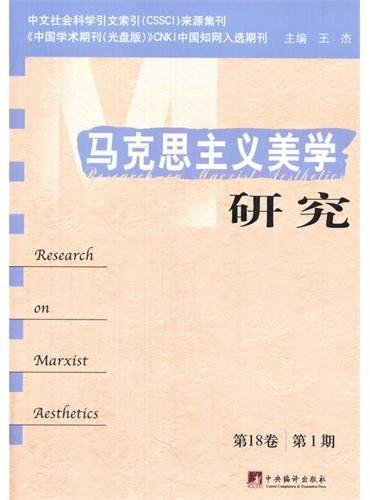 马克思主义美学研究（第18卷，第1期）