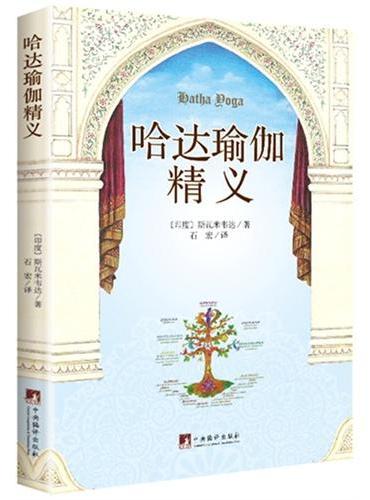 哈达瑜伽精义