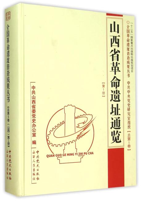 山西省革命遗址通览·（总第5卷·第1册）