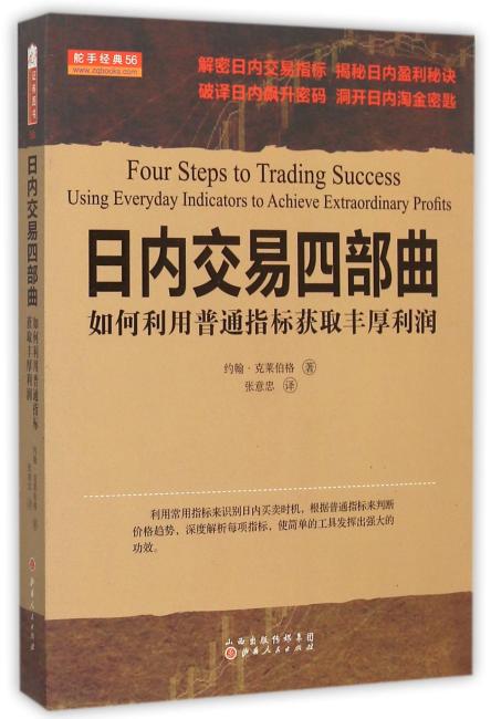 日内交易四部曲：如何利用普通指标获取丰厚利润