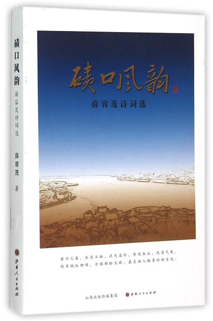 碛口风韵：薛容茂诗词选