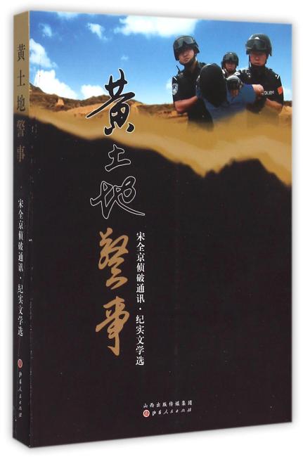 黄土地警事
