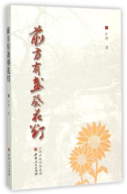 前方有盏葵花灯