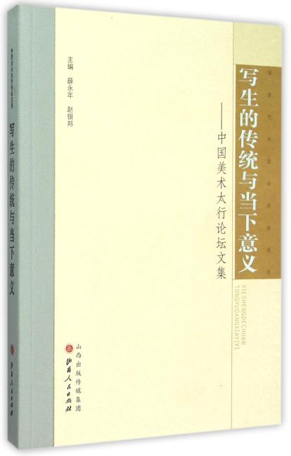 写生的传统与当下意义：中国美术太行论坛文集