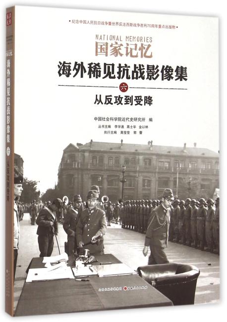 海外稀见抗战影像集六：从反攻到受降