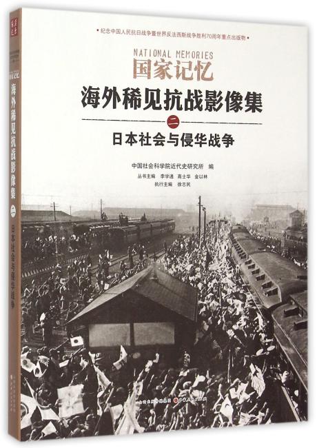 海外稀见抗战影像集二：日本社会与侵华战争