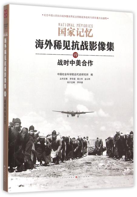 海外稀见抗战影像集四：战时中美合作