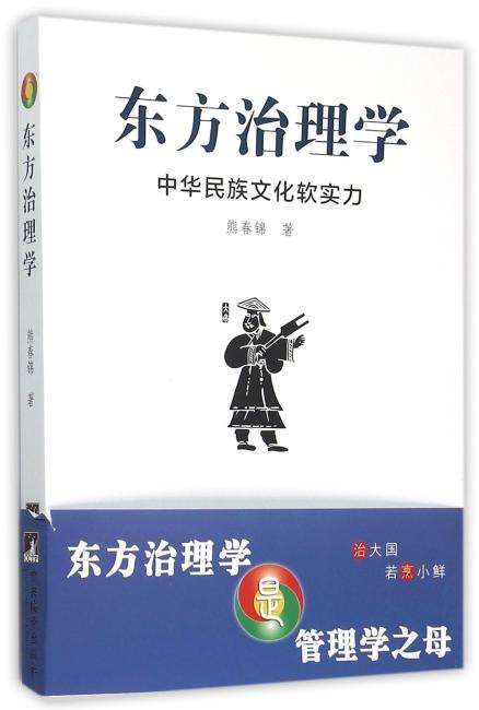 东方治理学  中华民族文化软实力