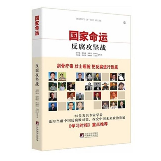 国家命运：反腐攻坚战